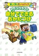 楽しく学んでレベルアップ! マインクラフト 自分でできるおかたづけ / 吉川永里子