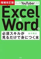 大人気YouTuber方式 Excel＆Wordの必須スキルが見るだけで身につく本 増補改訂版 / 金子晃之