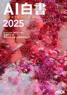AI白書 2025 生成AIエディション / 東京大学松尾・岩澤研究室