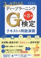 簡明易懂的深度學習G檢定(泛化種)教材&問題演習第3版/Kronos