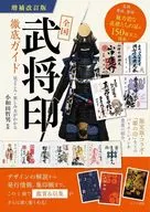 全国「武将印」徹底ガイド 増補改訂版 見どころ・楽しみ方がわかる / 小和田哲男