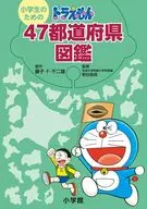 小學生機器貓47都道府縣圖鑒/藤子F不二雄/粕穀昌良