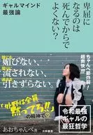 卑屈になるのは死んでからでよくない? / あおちゃんぺ