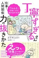 丁寧すぎるさんのための仕事・人間関係力の抜きかた / みさきじゅり / esk