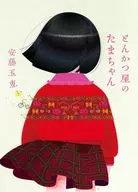 炸豬排屋的TAMACHAN/安藤玉惠