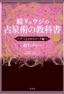 鏡リュウジの占星術の教科書6 / 千田歌秋 / 登石麻恭子