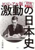 ビジュアル版 昭和100年 激動の日本史 / 佐藤優