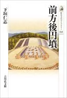 前方後圓墳/下垣仁志