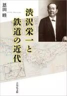 Eiichi Shibusawa and the Modern railway / Mutsu Onda