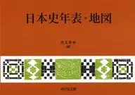 日本史年表・地図 (2025年版)