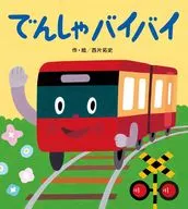 Densha Bye-bye / Tatsushi Nishikata