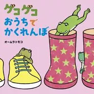 ゲコゲコおうちでかくれんぼ / オームラトモコ