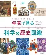 年表で見る科学の歴史図鑑 / DK社 / 井山弘幸