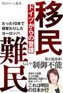 たった10 年で様変わりしたヨーロッパ 移民 難民 ドイツからの警鐘 / 川口マーン恵美
