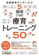 對應放學後等日間服務5個領域療養訓練50/中村一彰/小嶺一壽