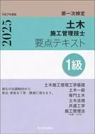 1級土木施工管理技士 第一次検定 要点テキスト 令和7年度版 / 高瀬幸紀 / 佐々木栄三