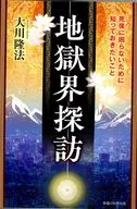 Jigokukai Tanbo / Ōkawa Ryuho