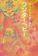 胎内記憶を思い出すワンダーベビー / 伊藤久美子