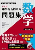 Junior High School Comprehensive Research work book Mathematics / Obunsha