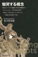 慟哭する概念 / 香下堅次郎
