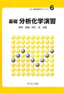 基礎 分析化学演習 / 宗林由樹 / 向井浩