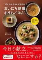 30人のお母さんが贈る献立 まいにち健康おうちごはん / 婦人之友社編集部