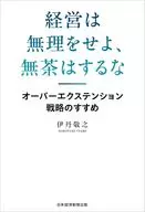 经营不能勉强，不要胡闹/伊丹敬之