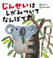 じんせいはしがみついてなんぼです / 木坂涼 / 長谷川義史