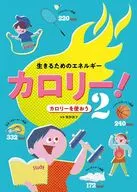 生きるためのエネルギー カロリー! カロリーを使おう / 牧野直子