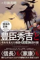 The Mystery of Toyotomi Hideyoshi and the Sengoku Period (Period of Warring States) and Strange People Who Supported Him / Koki Tsukimi