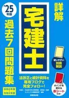 詳解 宅建士 過去7回問題集 ’25年版 / 串田誠一 / コンデックス情報研究所