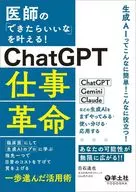 医師の「できたらいいな」を叶える!ChatGPT仕事革命 / 白石達也