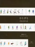 馬場まり子画集vol.3 ひとびと / 大倉宏