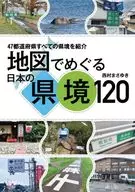 地图上的县界110/西村Masayuki