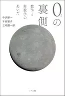 0の裏側 / 中沢新一 / 千谷慧子