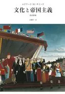 Culture and Imperialism / Edward W. Said / Yoichi Ohashi