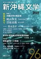 新沖縄文学 96号