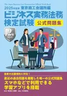 ビジネス実務法務検定試験?2級公式問題集＜2025年度版＞ / 東京商工会議所