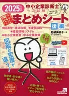 中小企業診断士1次試験一発合格まとめシート 2025年度版後編 / 野網美帆子