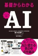 ビジュアル解説 基礎からわかる AI / 坂本真樹