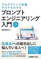 プログラミング知識ゼロでもわかる プロンプトエンジニアリング入門 第2版 / 掌田津耶乃