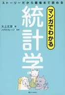 マンガでわかる統計学(新版) / 大上丈彦