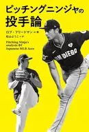 ピッチングニンジャの投手論 PitchingNinja’s analysis of Japanese MLB Aces  / ロブ・フリードマン / 松山ようこ