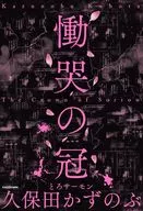 慟哭の冠 / 久保田かずのぶ