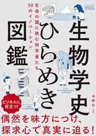 挑戰生物史靈感圖鑒生命之謎的科學家們50的創新/水野壯