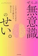 All due to unconsciousness. A recipe of wisdom that makes a confused life into a simple line / シンプリィライフ