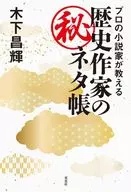专业小说家执教的历史作家的机密材料帐/木下昌辉