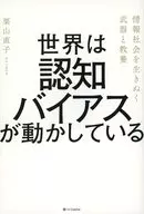 世界は認知バイアスが動かしている / 栗山直子