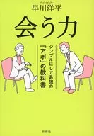Poder de encuentro / Yohei Hayakawa