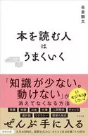 本を読む人はうまくいく / 長倉顕太